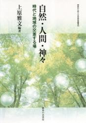 自然・人間・神々 　（神奈川大学人文学研究叢書 43） 555