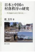 日本と中国の村落秩序の研究 597