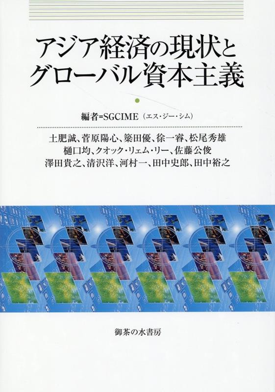 アジア経済の現状とグローバル資本主義 606