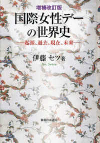 増補改訂版　国際女性デーの世界史 633