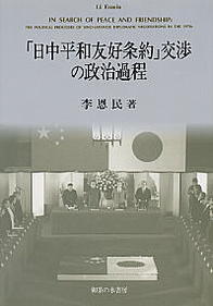 「日中平和友好条約」交渉の政治過程 10
