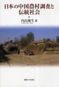 日本の中国農村調査と伝統社会 204