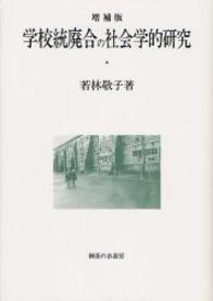 学校統廃合の社会学的研究/御茶の水書房/若林敬子単行本ISBN-10