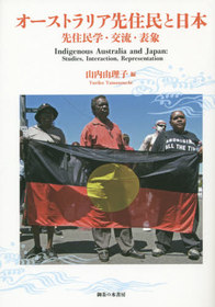 オーストラリア先住民と日本 428